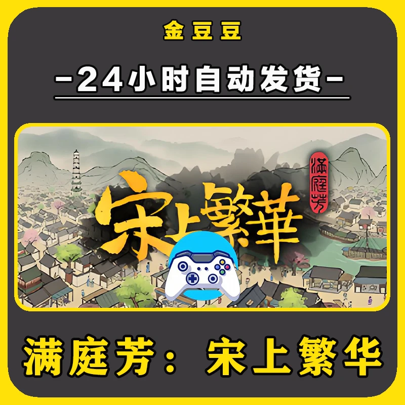 新品【满庭芳：宋上繁华】无线手柄pc安卓电脑游戏手柄Steam激活入库
