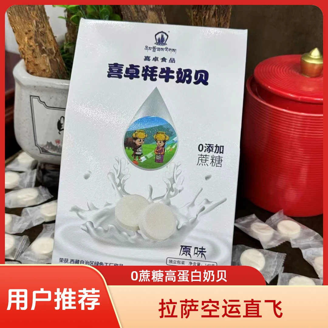 【正晖藏传】西藏特产0蔗糖喜卓牦牛奶贝零食 西藏特产休闲食品