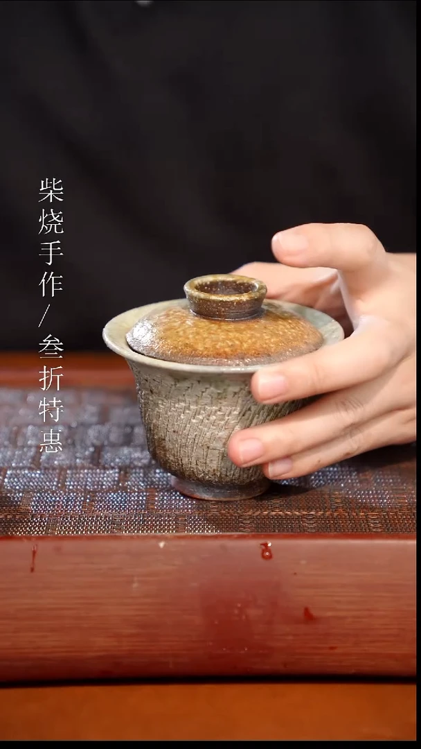 陶瓷奢瓷/瑞寅柴烧茶器（盖碗）491