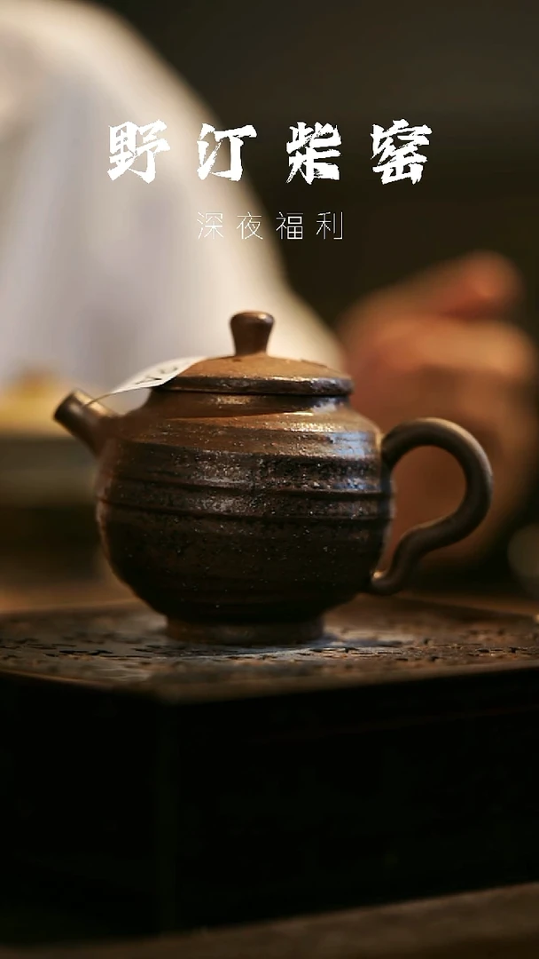 其他野汀柴窑手工手作@@YT384