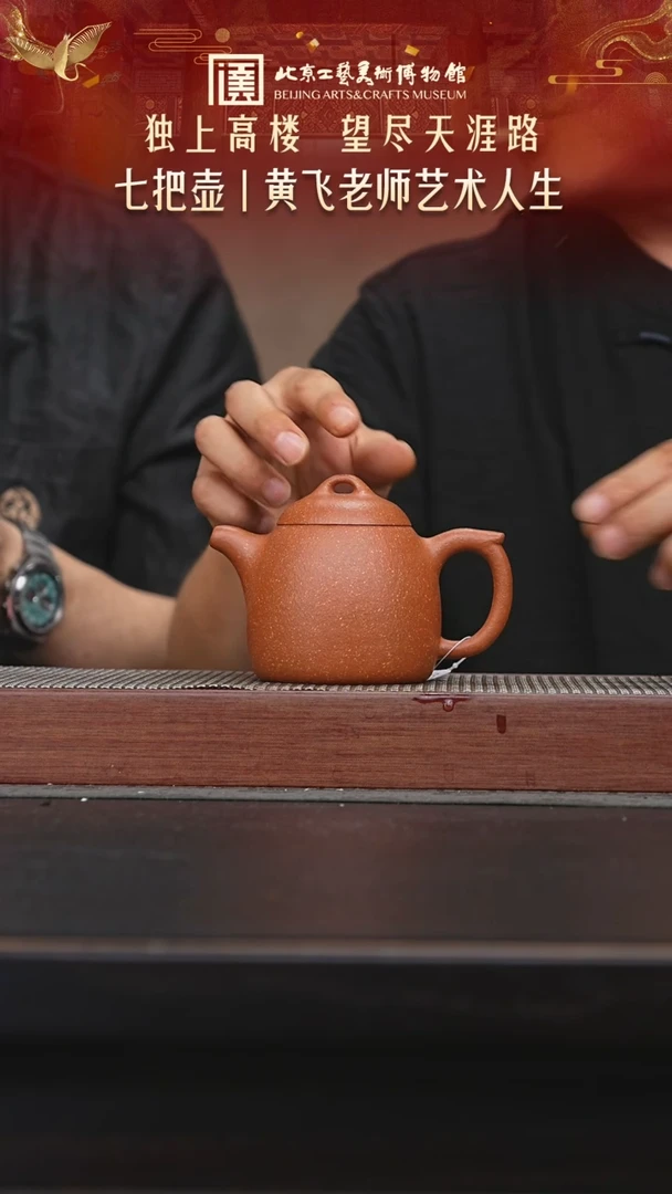 茶壶 黄飞专场20