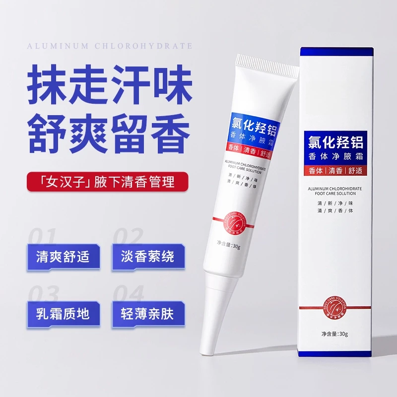 氯化羟铝香体净腋霜改善异味清新干爽止汗持久留香植物萃取清香爽
