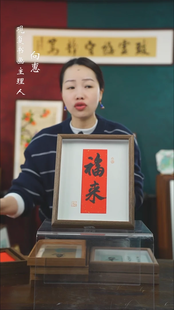 【闪购商品】书法童志华-福来-10寸小摆台作品