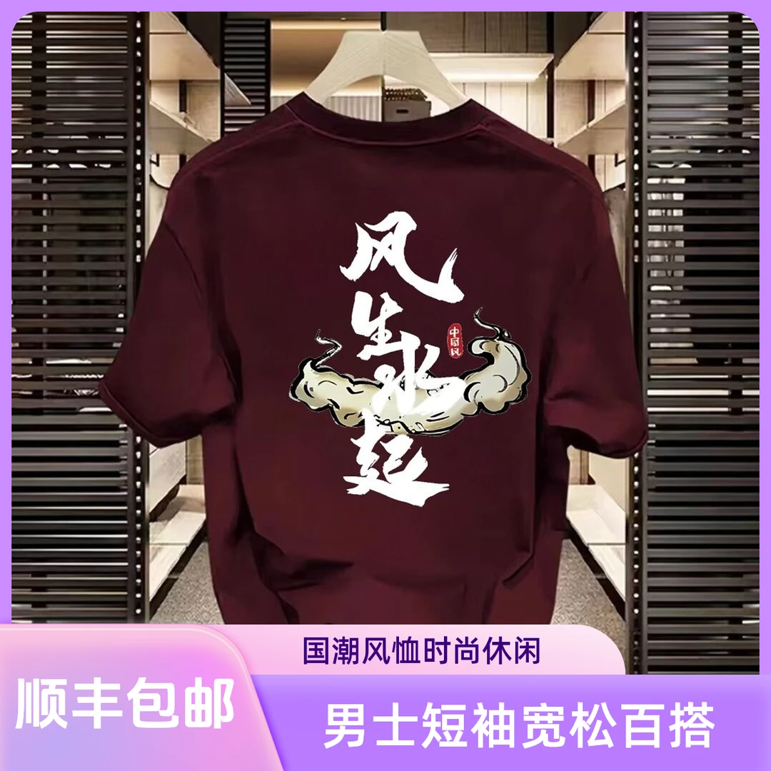 【顺丰包邮】短袖t恤男士夏季宽松国潮风生水起百搭潮牌休闲体恤