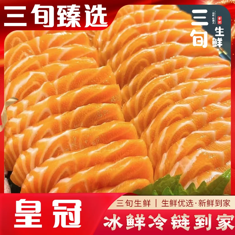 法罗皇冠三文鱼冰鲜生鲜三文鱼生食标准现场称重同城配送三旬甄选