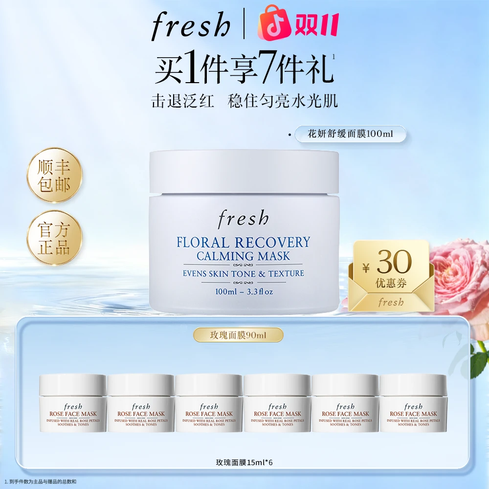 【双十一抢先购】Fresh馥蕾诗花妍舒缓面膜100ml繁花保湿涂抹面膜