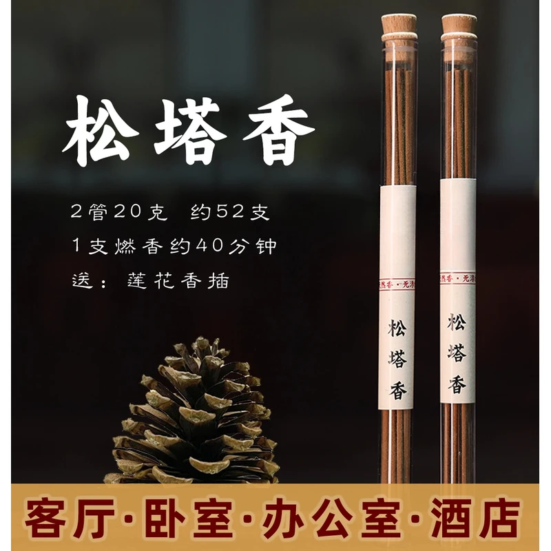 【老师推荐】松塔香古法香方房间线香香薰 （送莲花香插）健康独特