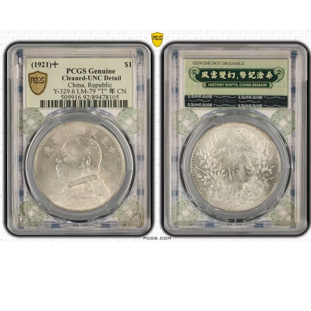 18#十年袁世凯像壹元PCGS