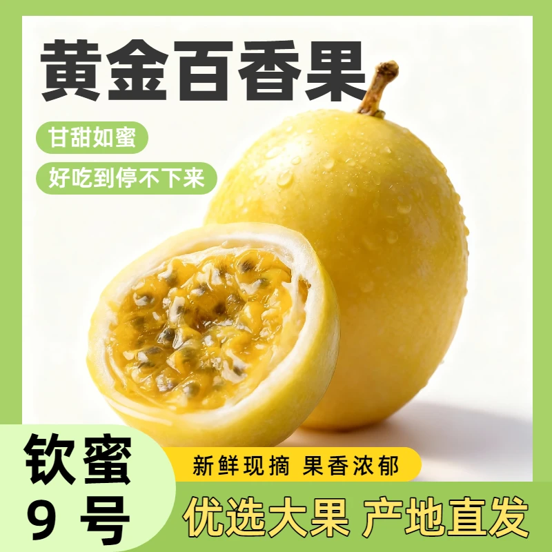 海南热带 钦蜜9号百香果 三斤装/四斤装 （百香果一斤7个左右）