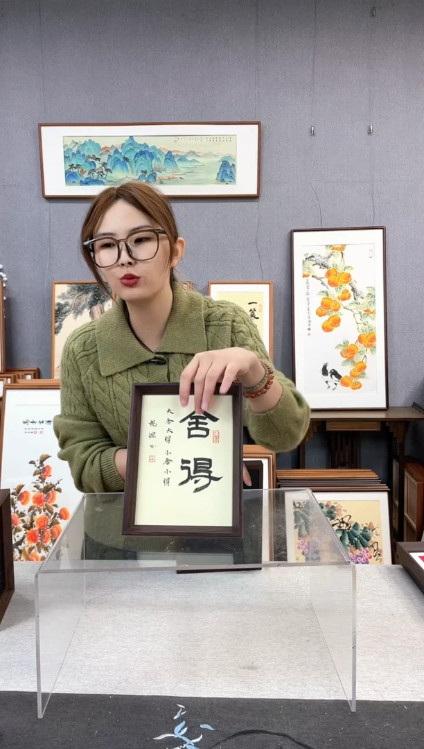 【闪购商品】国画8寸-18*23摆台书法作品-舍得