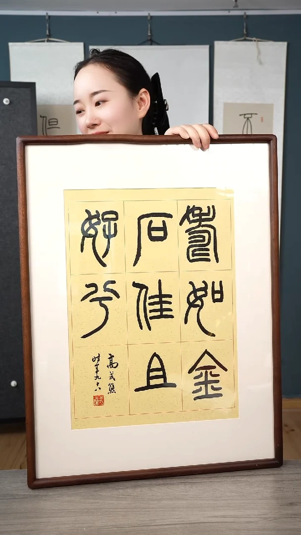 书法高sx老师 多字 带框 黄