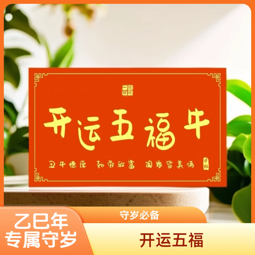 【老师推荐2025年守岁专属】开运五福十二生肖元辰五福卡
