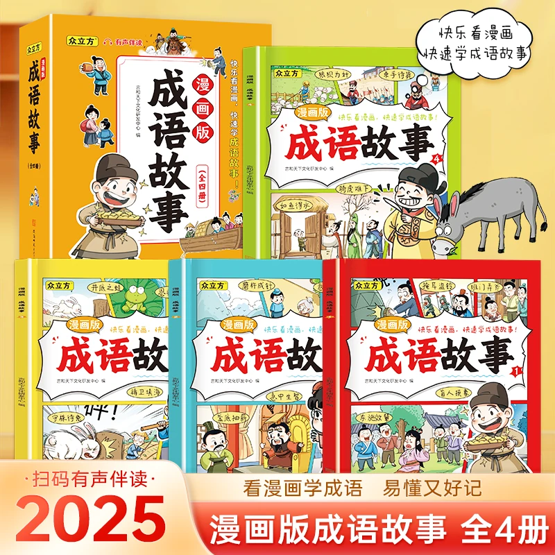 漫画版小学生经典课外阅读成语故事 看漫画学成语 易懂又好记