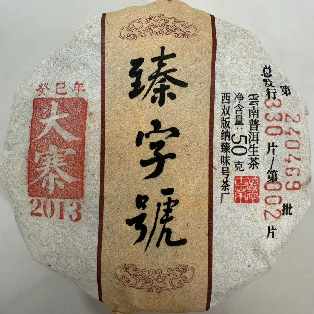 2013年大寨50克生饼