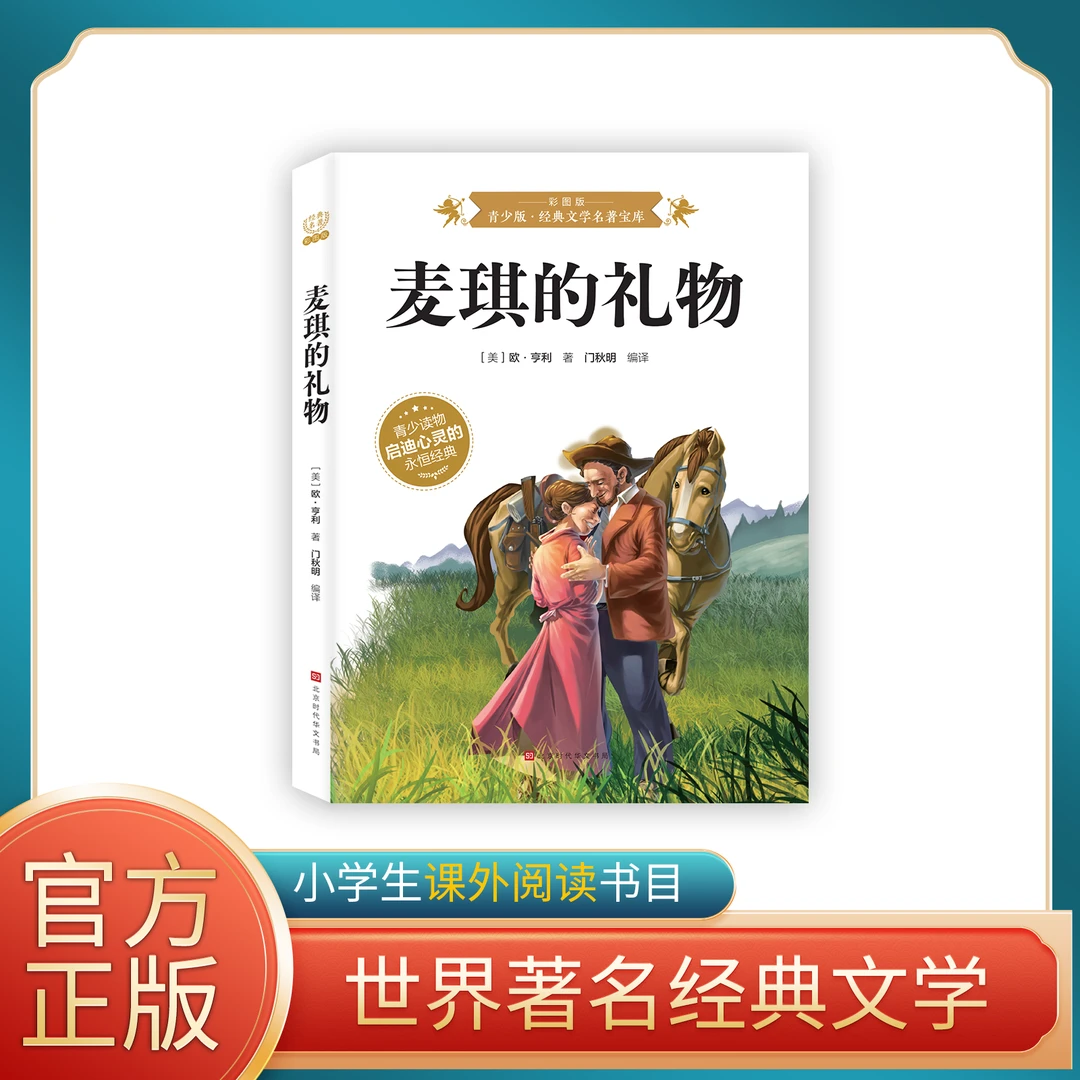 麦琪的礼物 青少版•经典文学名著宝库 彩图版