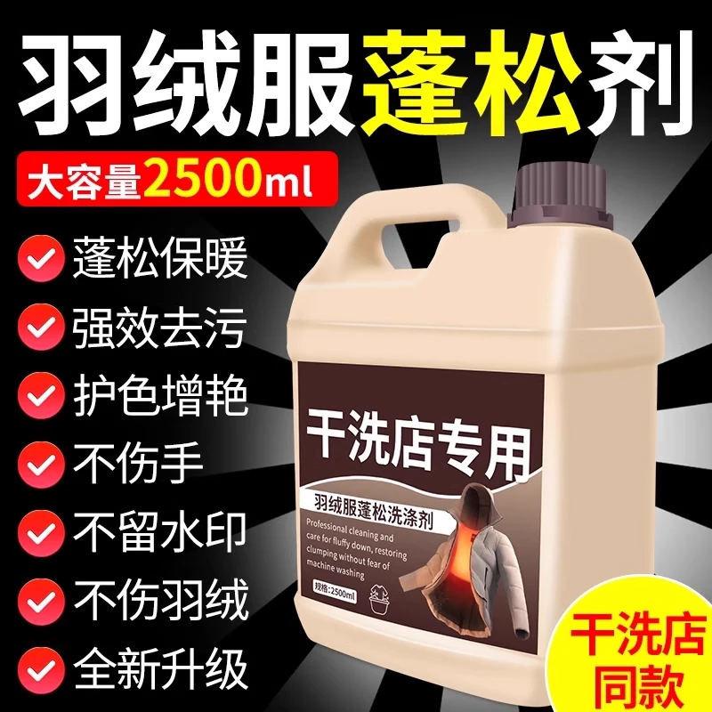 羽绒服蓬松洗涤剂棉服清洗去油专用免洗衣液强力去污祛黄恢复剂