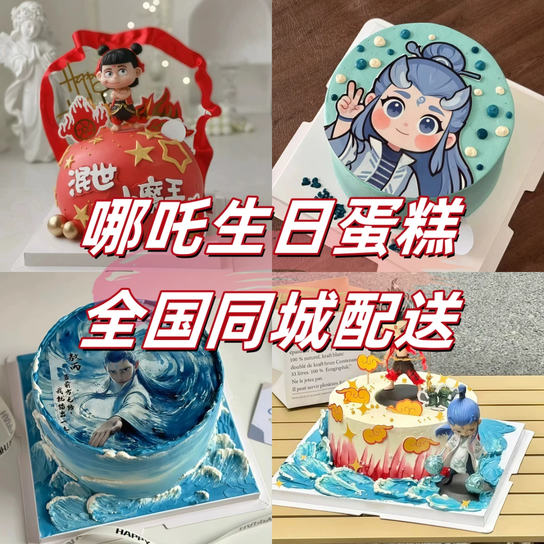 哪吒抖音蛋糕全国同城配送创意定制款新款儿童敖丙生日蛋糕男女孩