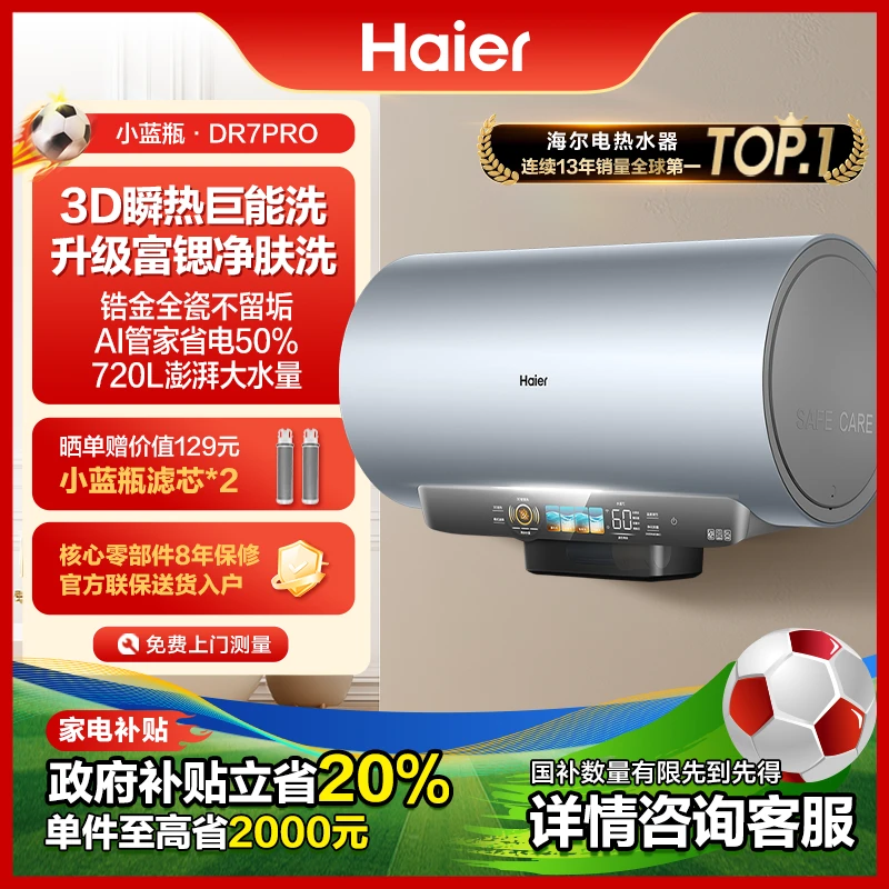 【国家补贴20%】海尔（Haier）电热水器60L麦浪DR7Pro富锶小蓝瓶净肤