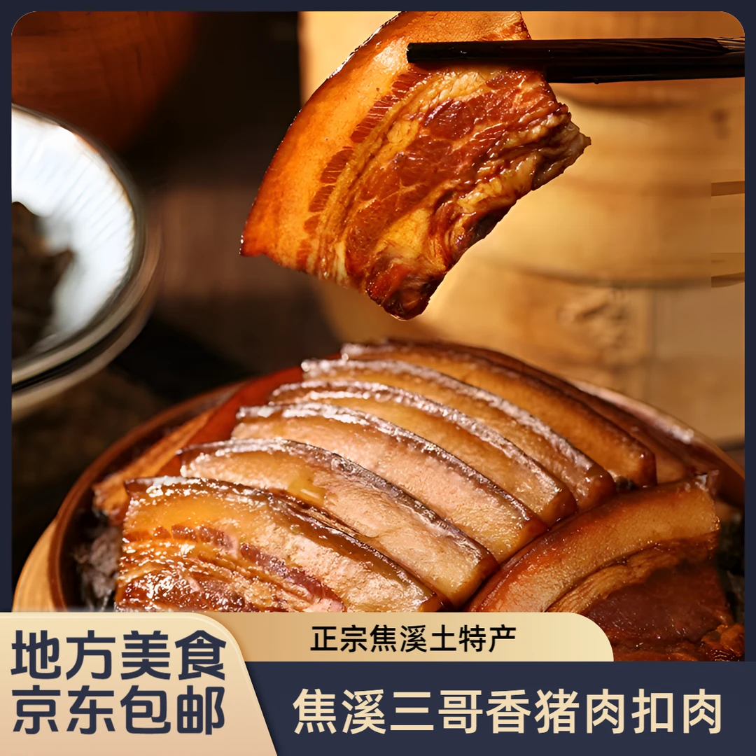 三哥食品坊 香猪梅菜扣肉 酒糟扣肉 500g*1碗 焦溪扣肉