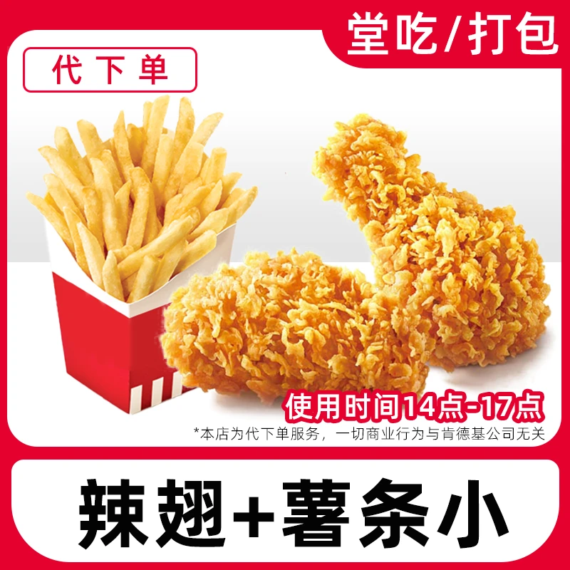 【代下单】肯德基辣翅薯条(小)(可用时间14-17:00)【堂吃/打包】