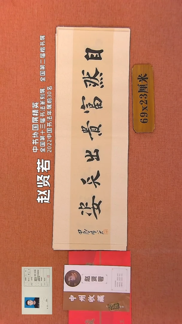 【闪购商品】书法306    赵贤若老师书法作品