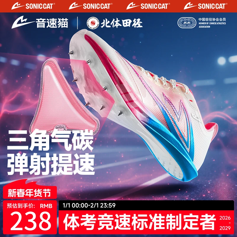 【北体共研】音速猫逆天钉鞋全掌碳板黄金三角田径体考体测训练鞋