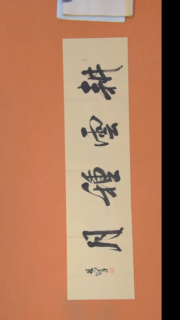 书法王老师精美书法138*34