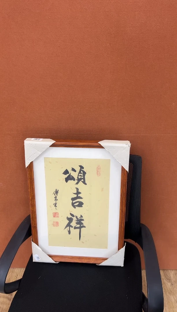 书法傅家宝1平尺书法作品
