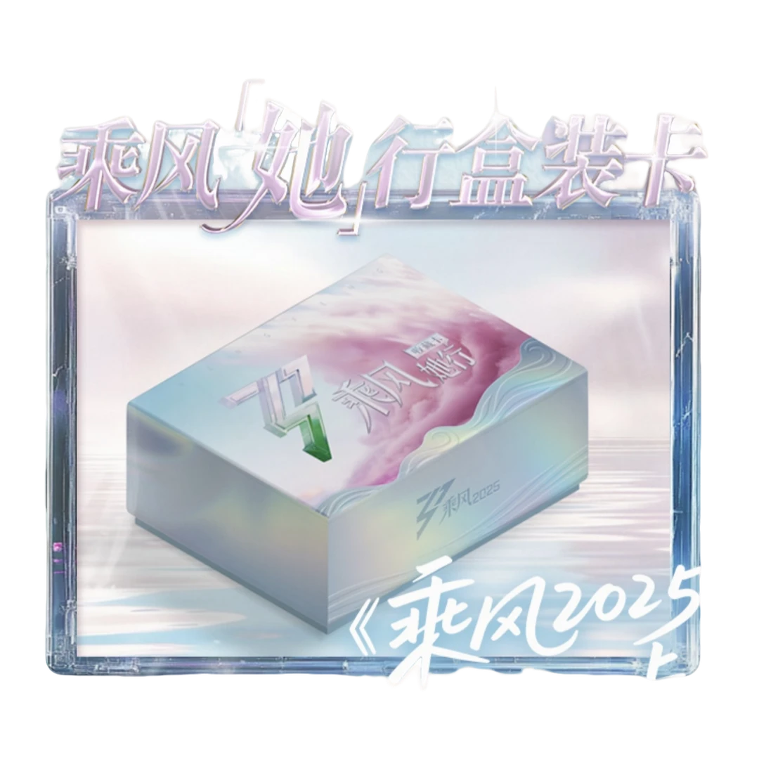 【2包车】芒果互娱乘风2025她行卡 乘风破浪的姐姐第六季收藏卡