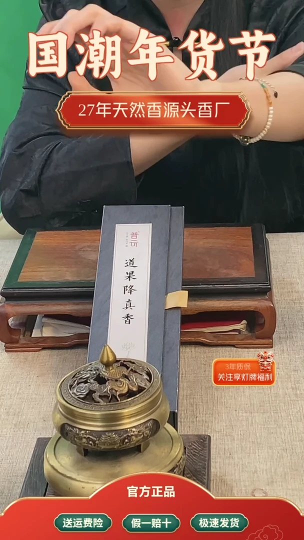 【闪购商品】1道果降真香