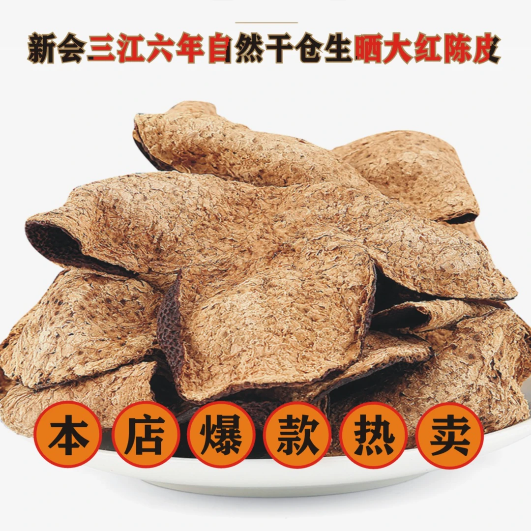 【康品官】正宗新会三江六年驳枝大红冬后陈皮干仓口粮陈皮代用茶