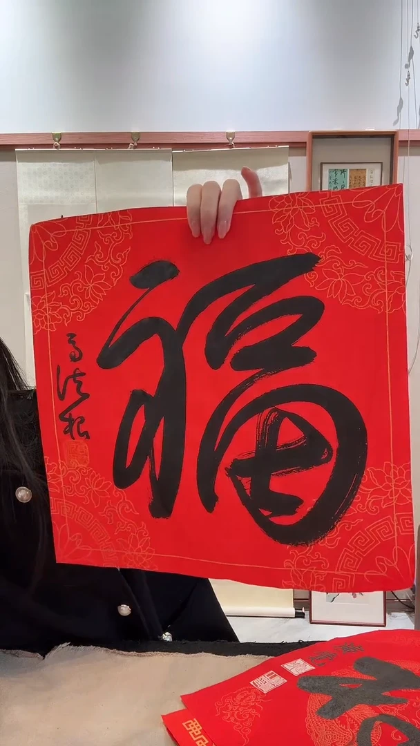 书法j高老师书法福一件