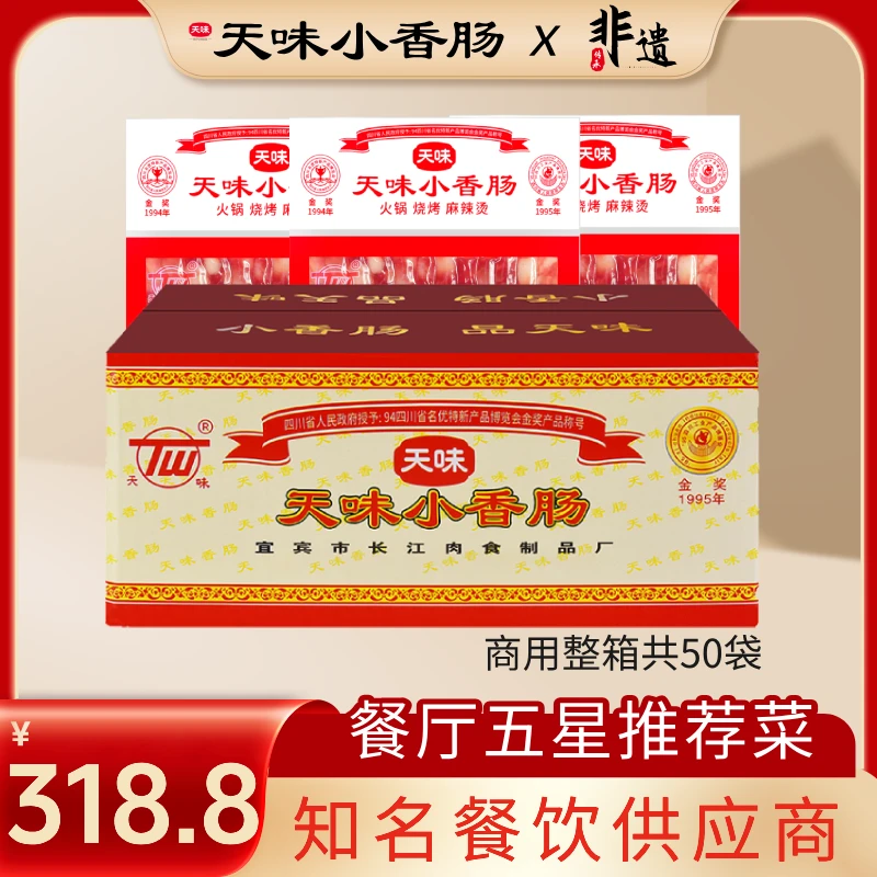 天味【双11商用批发】整箱50袋正宗小香肠纯猪肉无淀粉真火锅店同款