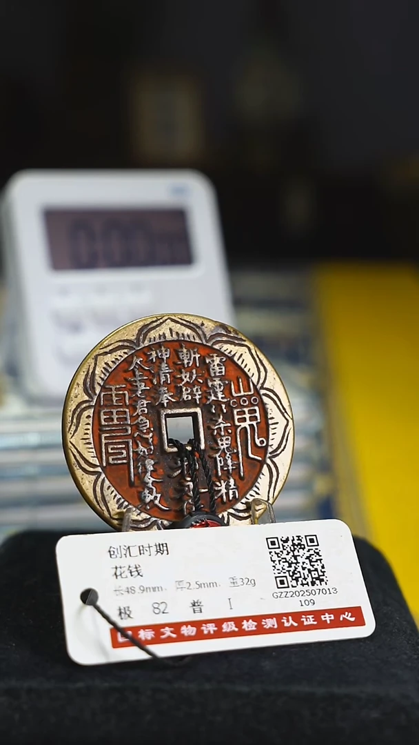 铜髹花钱捡漏--5601