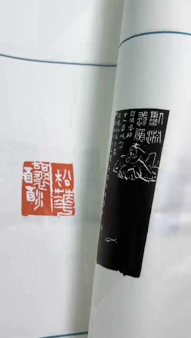 【闪购商品】拓片用纸其他谱兰亭印迹NP30054兰亭奖篆刻集珍