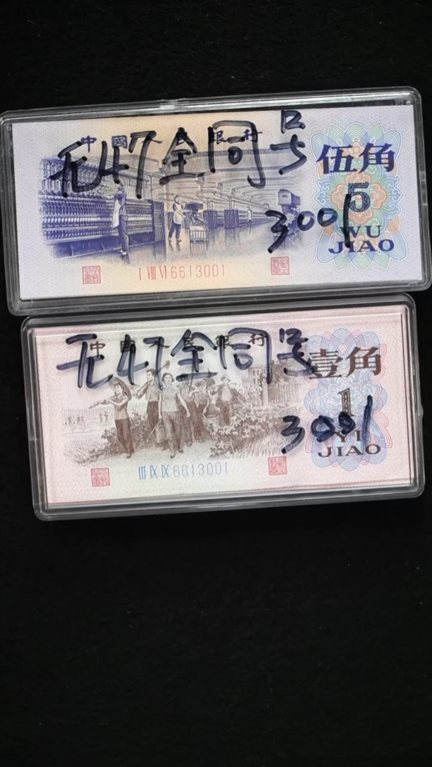 QB2221 第三套退市钞 1962年1角+1972年5角 全同号 无47 整刀一对
