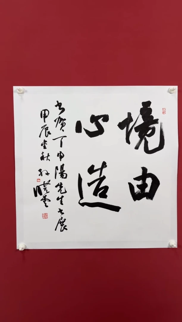 书法境由心造书法