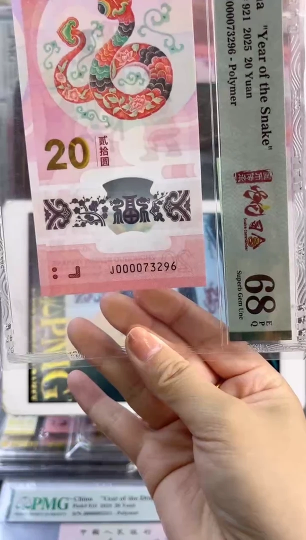 塑料蛇钞 68分 J000073296