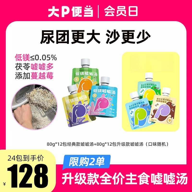大P便当【经典款+升级款嘘嘘汤包】低镁猫咪汤包宠物猫罐头补水湿粮