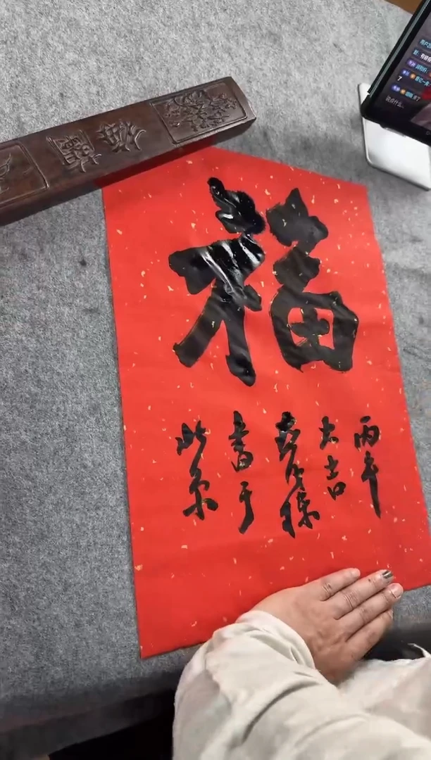 书法燕老师1平尺福作品