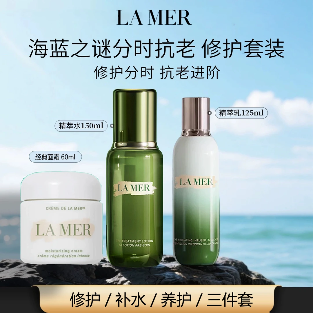 LA MER/海蓝之谜精粹水+经典奇迹面霜+精粹乳超值大礼送礼袋