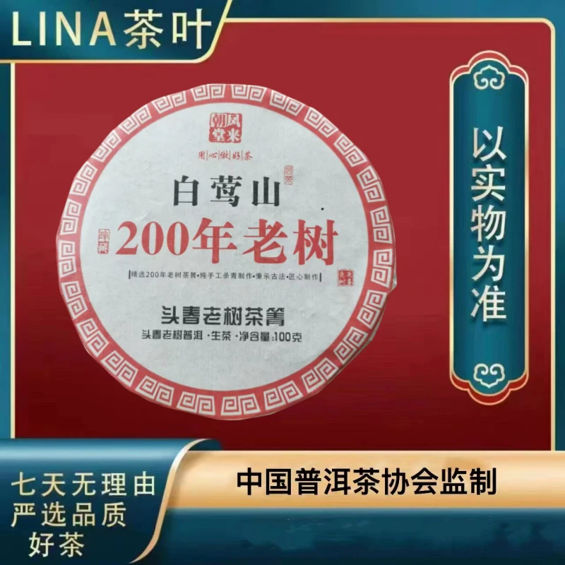 LINA茶叶-白莺山普洱茶生茶100g*1