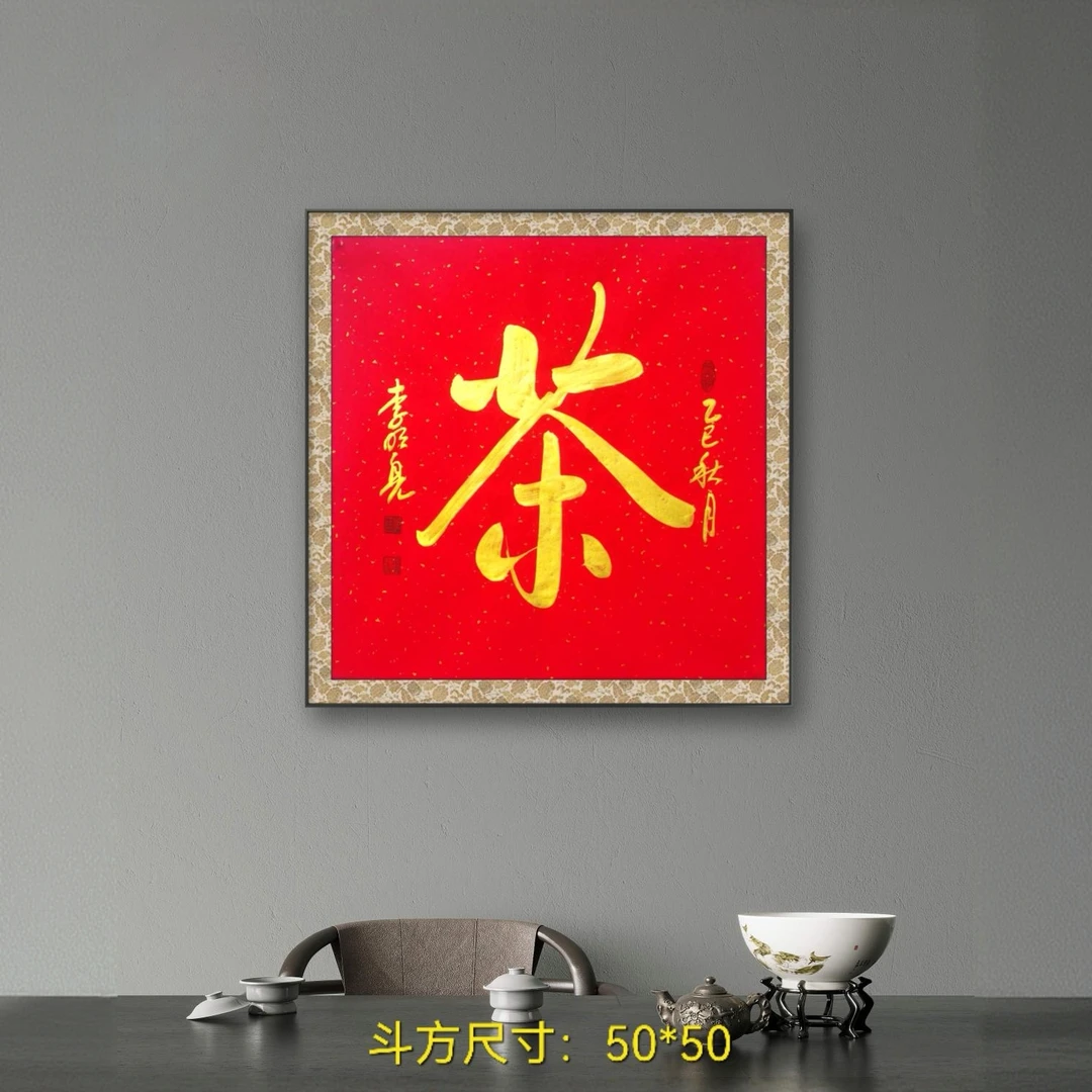 李/明亮  手绘斗方《茶》办公室居家装修字画收藏书法定制送礼必备