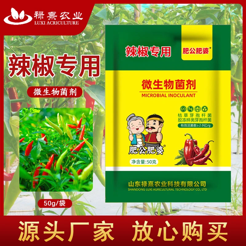 肥公肥婆辣椒疫病清复合微生物菌剂辣椒番茄黄瓜豆类专用叶面肥