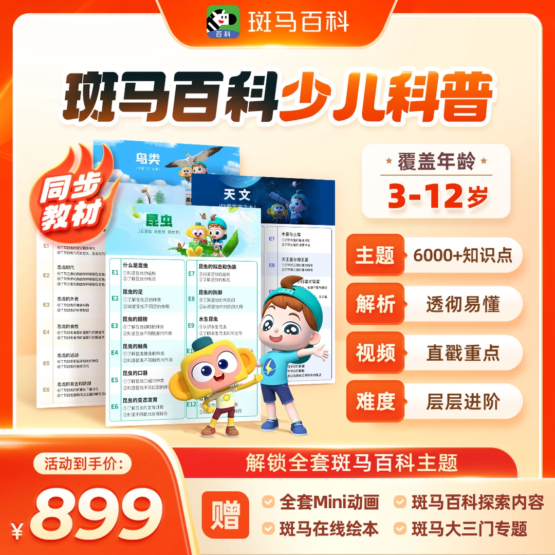 【达人专享】斑马百科动画 一年解锁全部主题