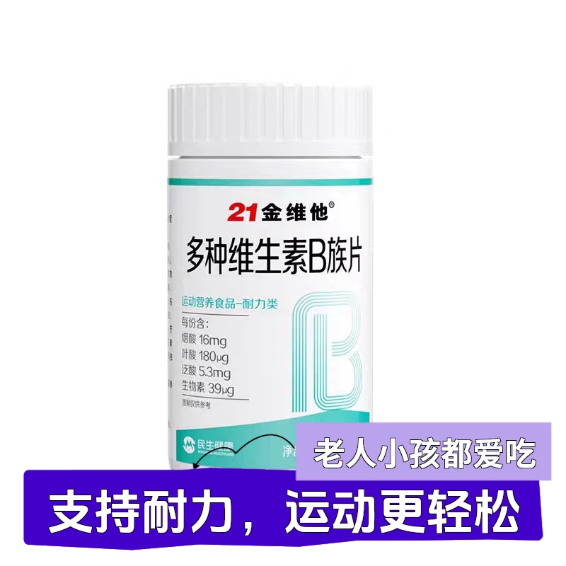 21金维他维生素b族b1b2b6b12生物素8种维B甜橙口感真含量星群