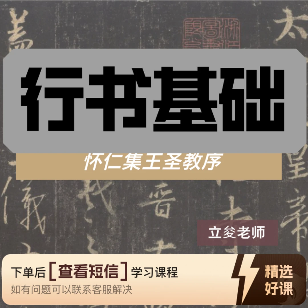2025年直播回放（集王圣教序单字精讲）（留意短信解锁课程）