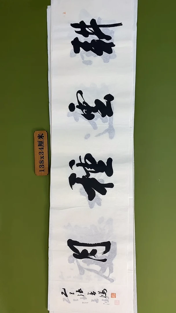书法书法 张若鸿 尺寸138cm*34cm