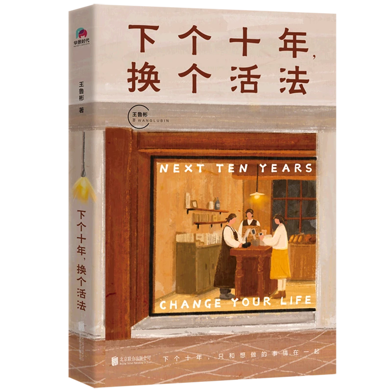 下个十年,换个活法 新华书店正版