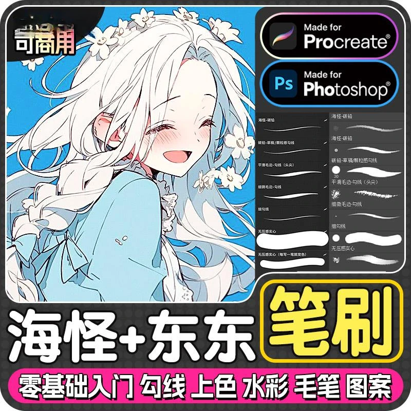海怪东东Procreate笔刷PS笔刷iPad绘画勾线铅笔描边零基础绘画刷